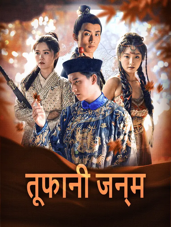 तूफानी जन्म poster