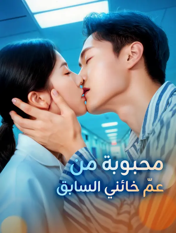 محبوبة من عمّ خائني السابق poster