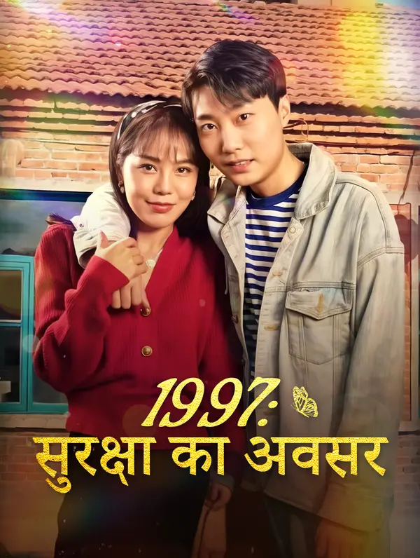 1997: सुरक्षा का अवसर poster
