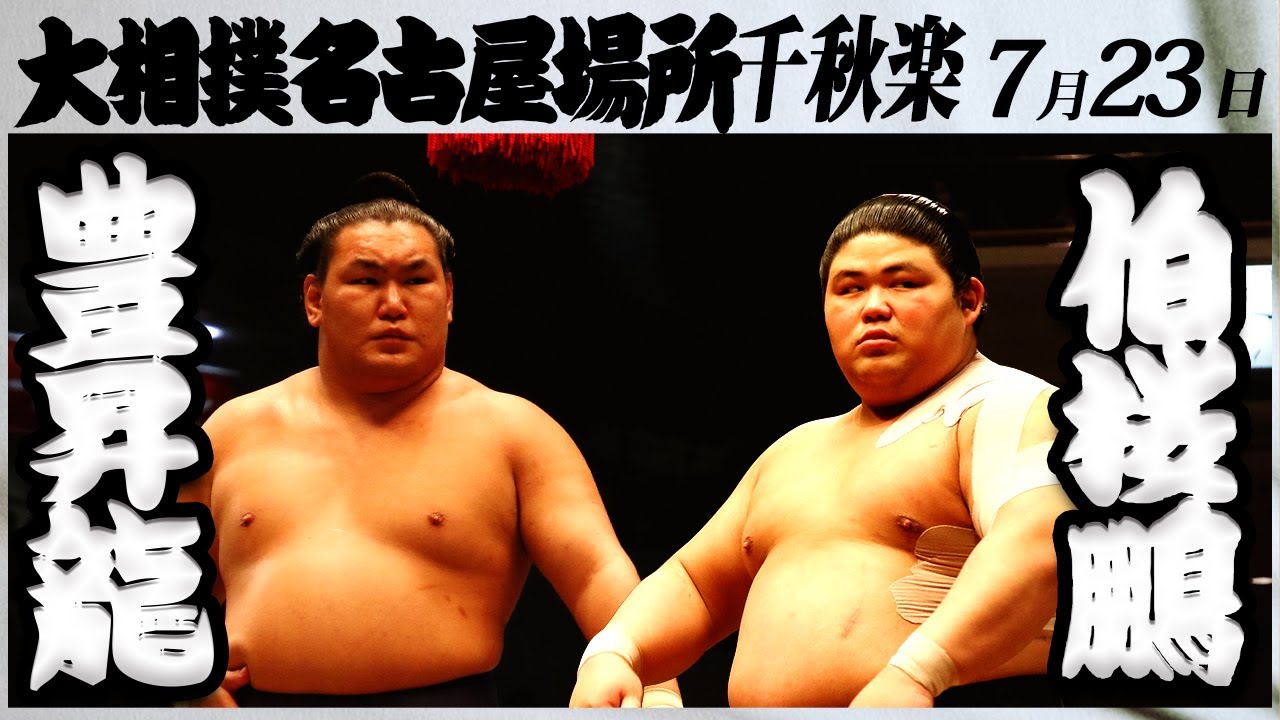 大相撲 豊昇龍ー伯桜鵬 <令和5年名古屋場所・千秋楽>SUMO