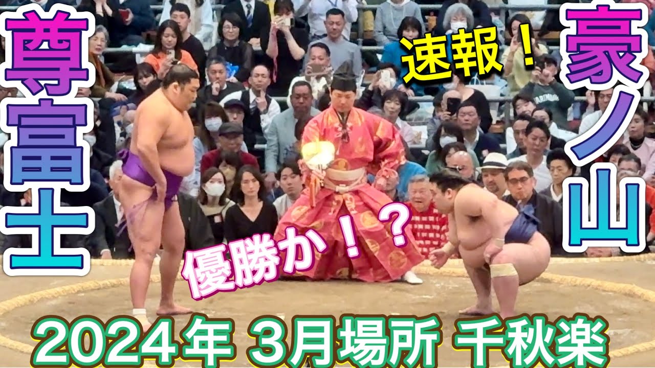速報❗️尊富士vs豪ノ山【大阪場所】千秋楽【大相撲令和6年3月場所】2024/3/24 現地観戦
