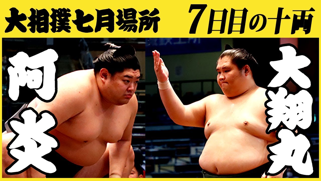 阿炎-大翔丸 7日目の十両 令和三年七月場所 SUMO background
