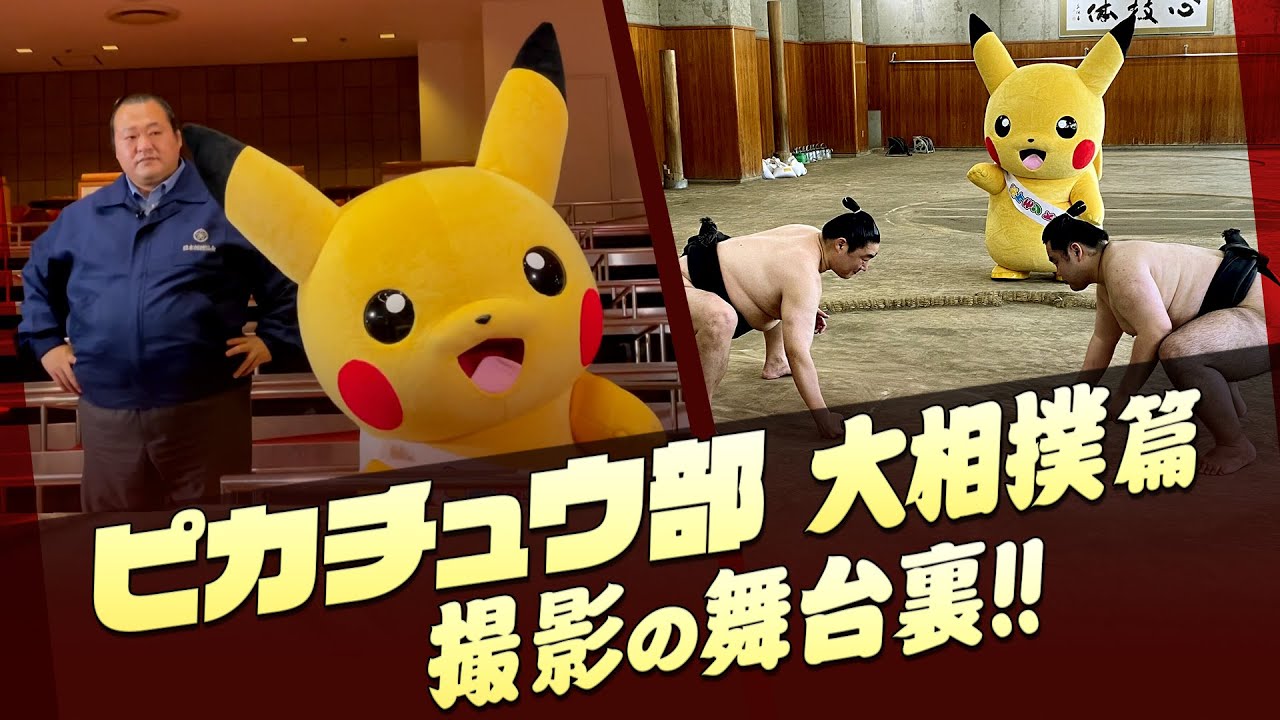 ピカチュウin国技館! 体験探検ピカチュウ部撮影の舞台裏!