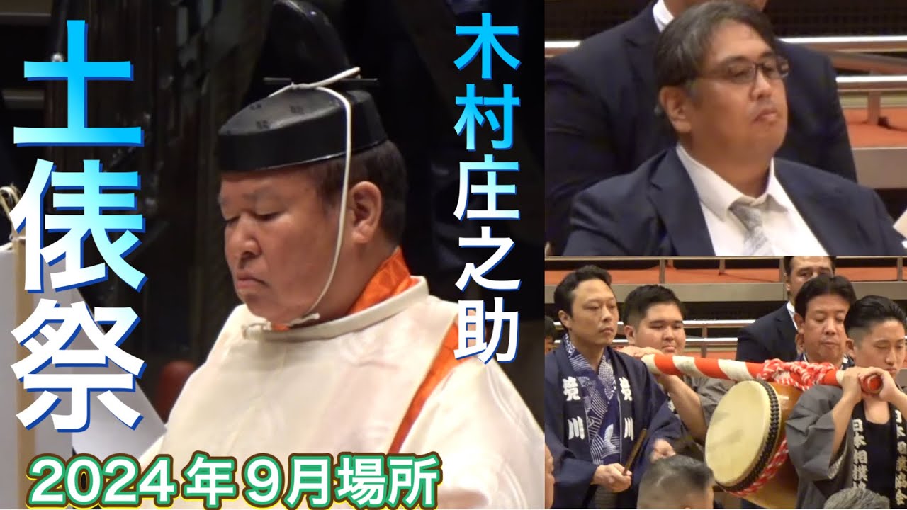 土俵祭 木村庄之助が今場所で最後❗️八角理事長 二子山親方 二所ノ関親方 触れ太鼓 【大相撲令和6年9月場所】2024/9/7 dohyo matsuri