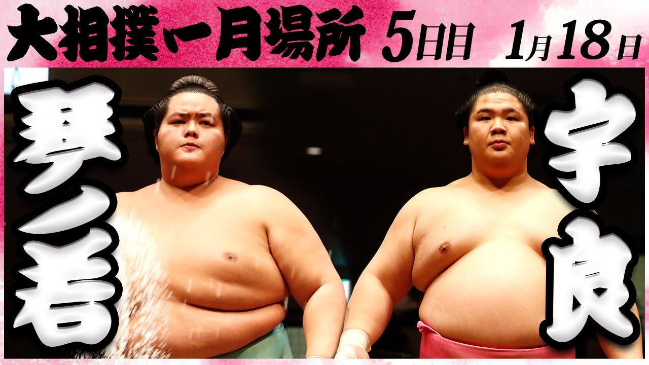 大相撲 琴ノ若ー宇良 <令和6年一月場所・5日目>SUMO