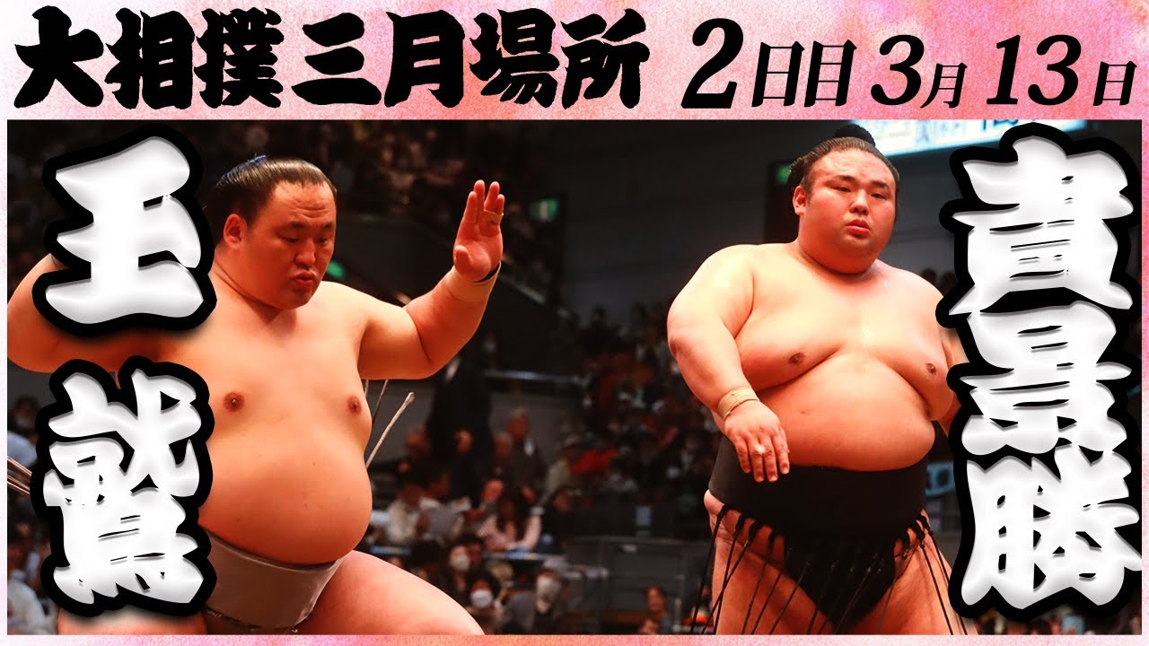 大相撲 玉鷲ー貴景勝<令和5年三月場所・二日目>SUMO background
