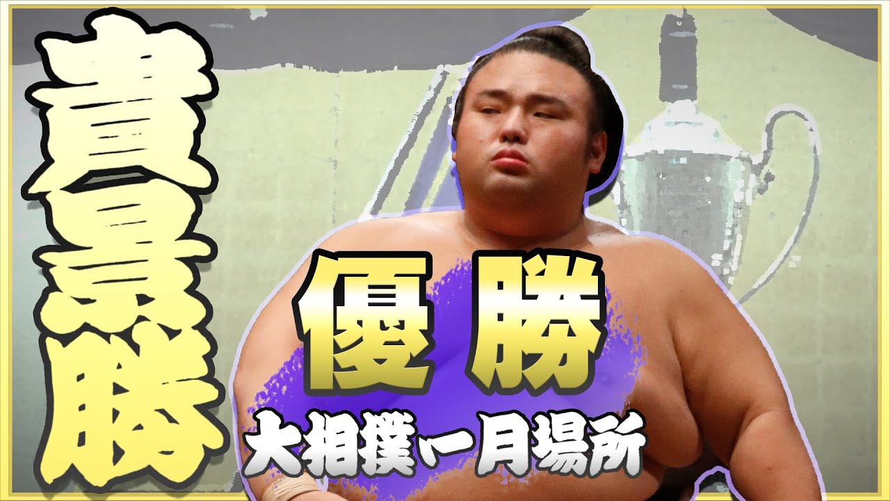 優勝!貴景勝! 取組からインタビュー、パレードの様子まで! <令和5年一月場所>SUMO