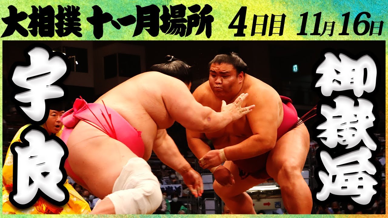 大相撲 宇良ー御嶽海<令和4年九州場所・4日目>SUMO