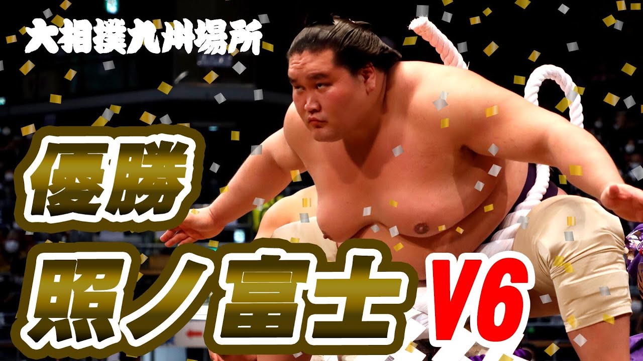 優勝 照ノ富士/阿炎との2ショット/荒磯親方との支度部屋支度部屋オフショットも◆令和3年十一月場所 SUMO