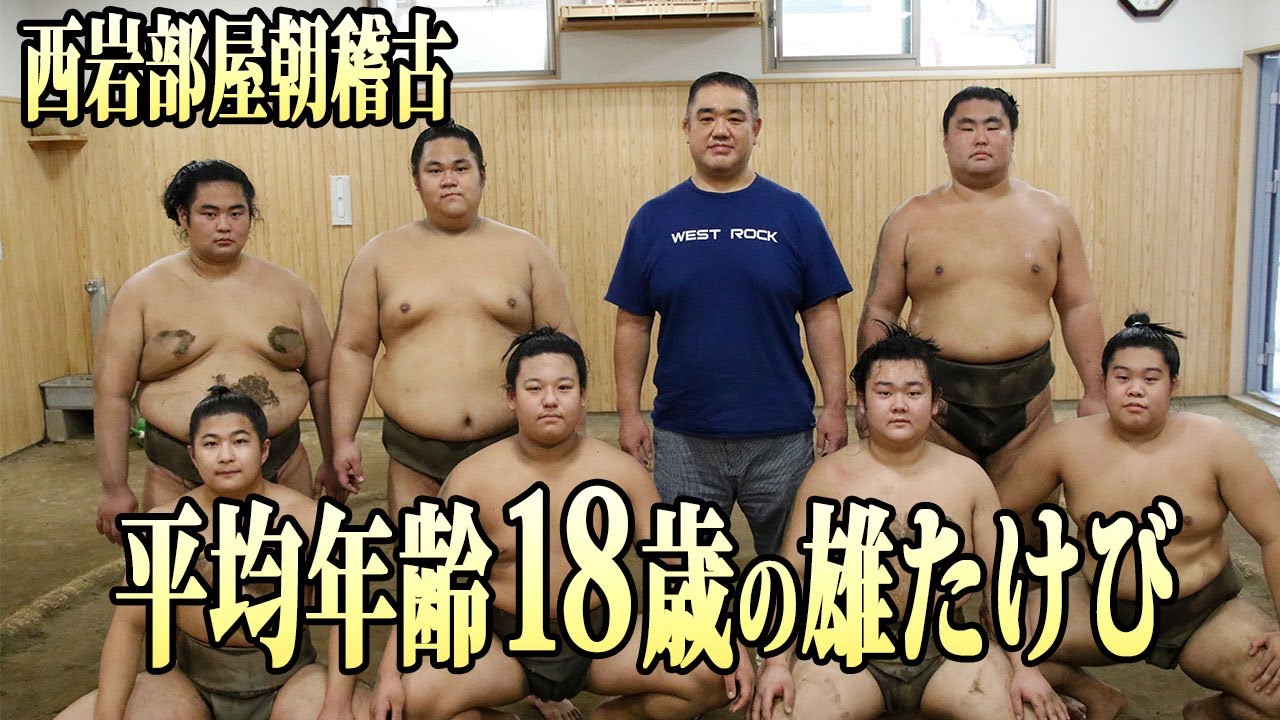 相撲部屋の稽古「平均年齢18歳の三番勝負!ぶつかり稽古!」浅草に構える西岩部屋 若の里