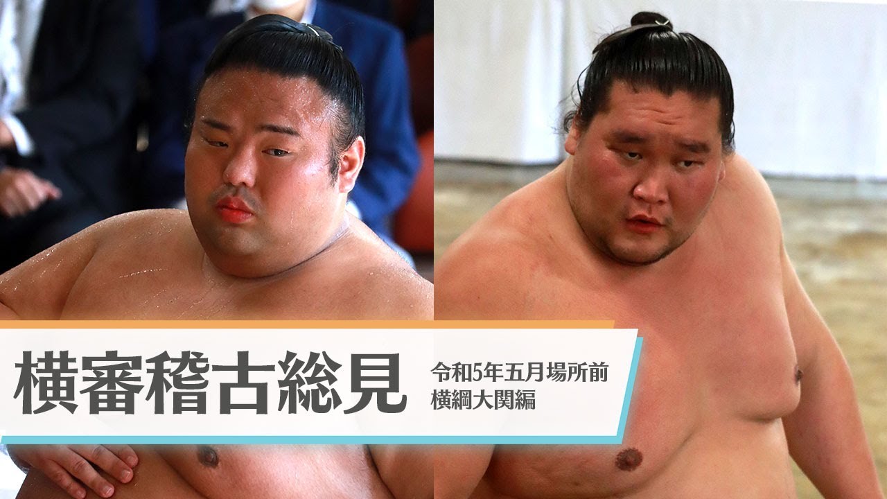 横綱大関編 横審稽古総見<令和5年五月場所前>SUMO