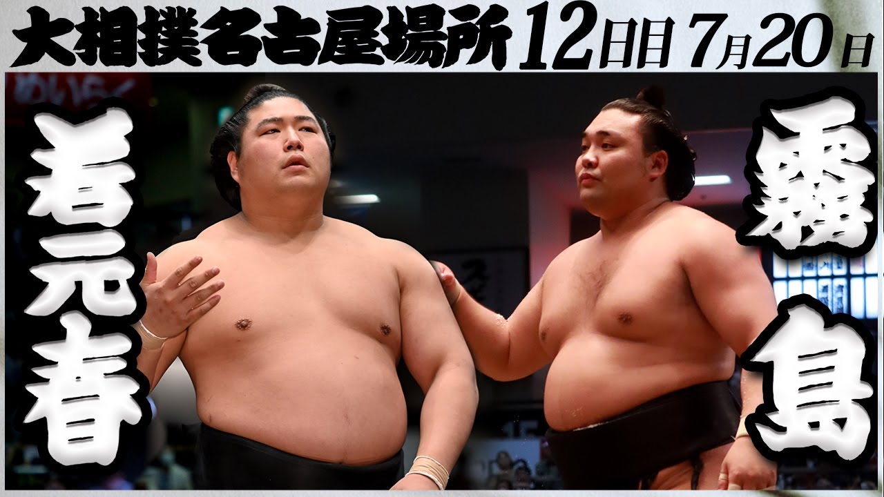 大相撲 若元春ー霧島 <令和5年名古屋場所・12日目>SUMO background