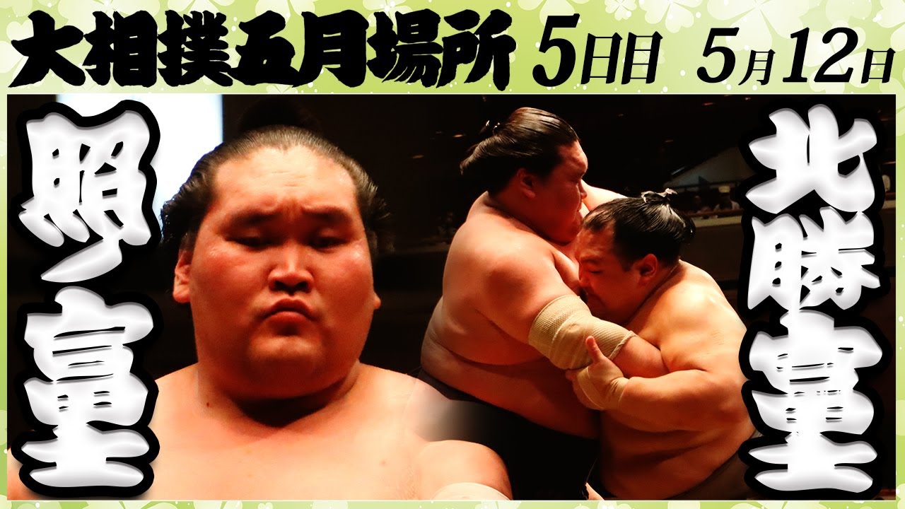 大相撲 照ノ富士ー北勝富士<令和4年五月場所・5日目>SUMO