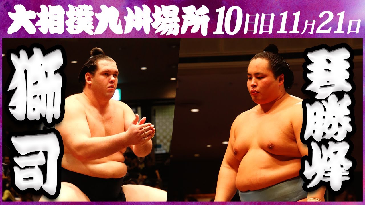 大相撲 獅司ー琴勝峰 <令和5年九州場所・10日目>SUMO