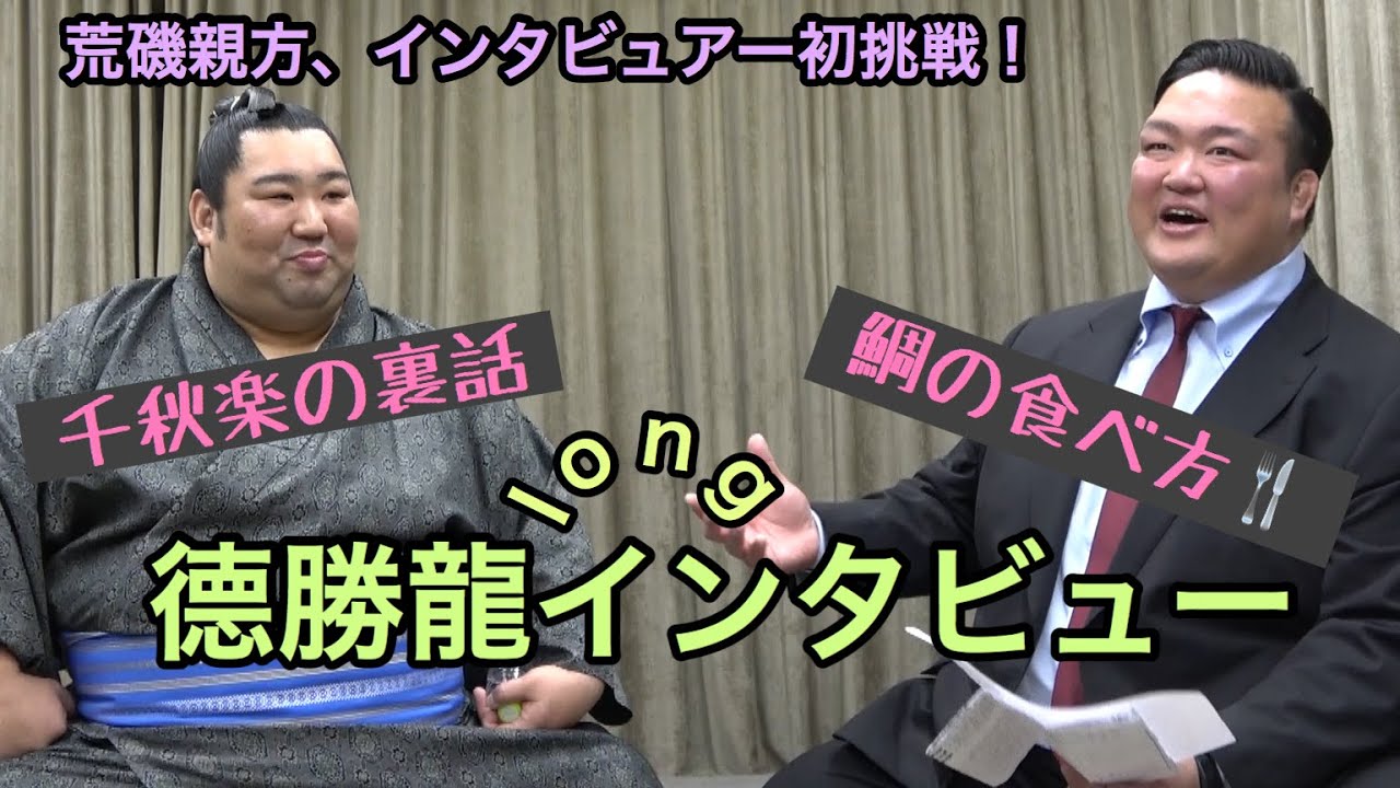 【荒磯親方、初挑戦】德勝龍ロングインタビュー background