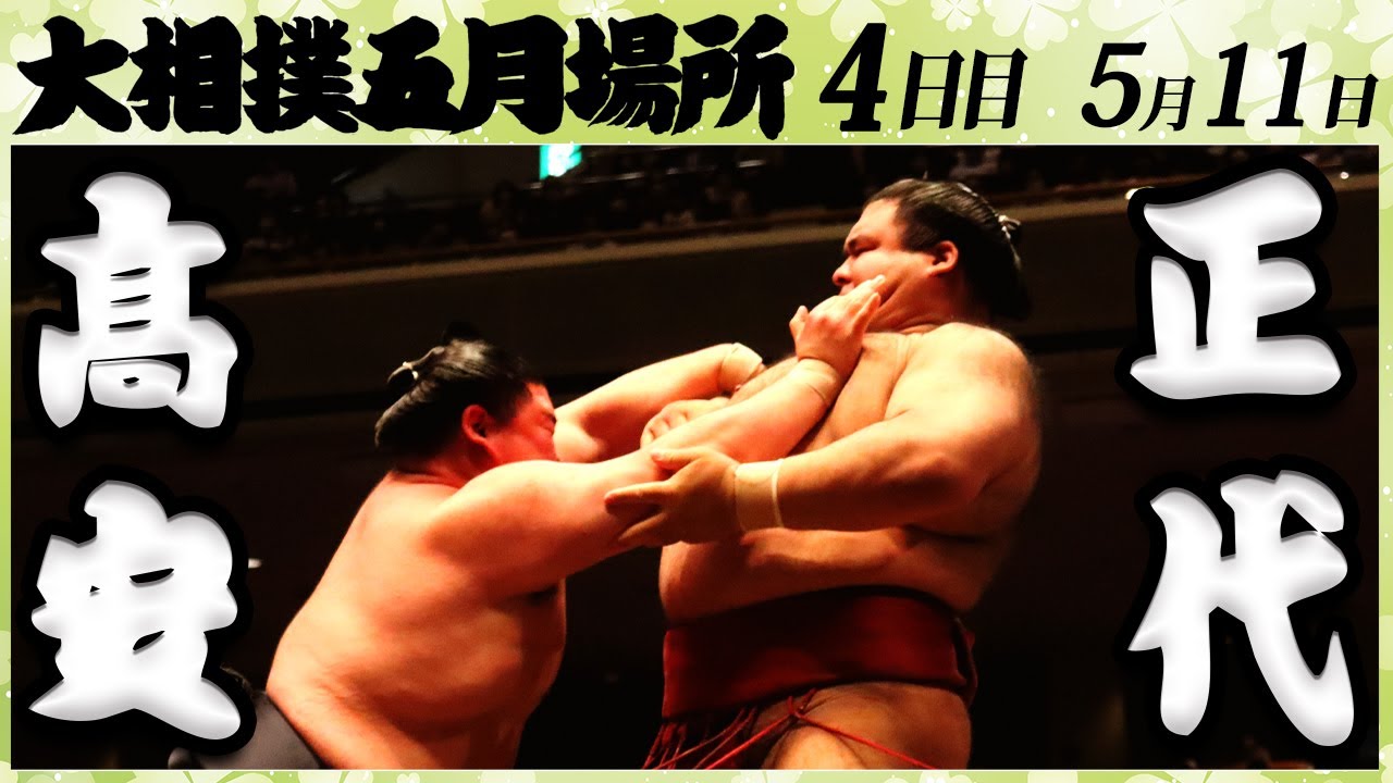 大相撲 髙安ー正代<令和4年五月場所・4日目>SUMO background