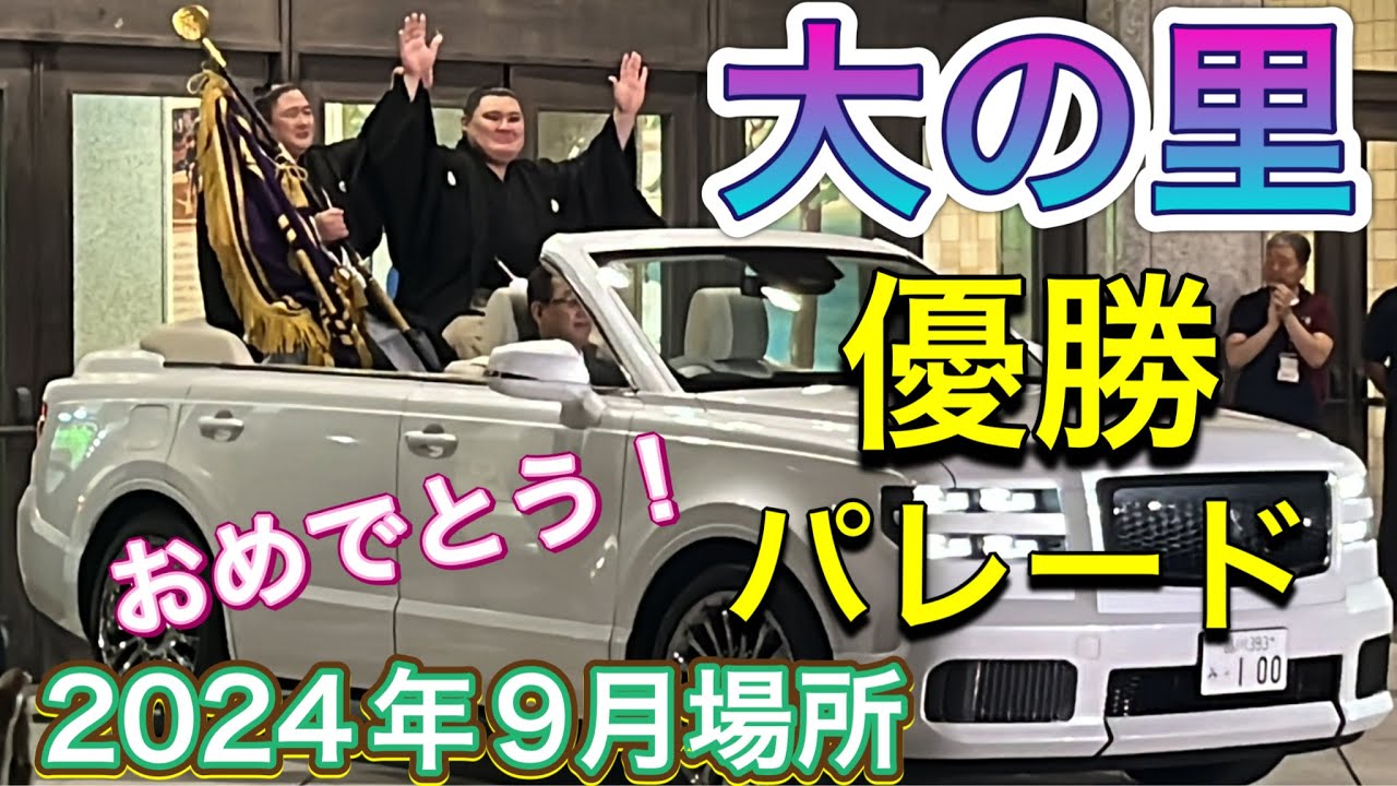 速報❗️大の里 優勝パレード その2✨🏆【2024年令和6年9月場所】千秋楽 2024/9/22 ONOSATO victory parade