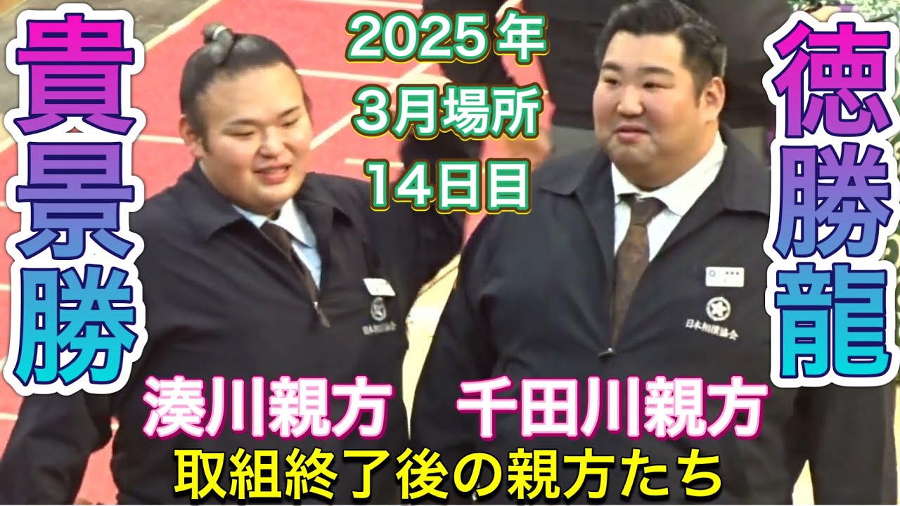 取組終了後の親方たち - 貴景勝 照ノ富士 碧山 妙義龍 徳勝龍 白鵬 明瀬山 ほか【大相撲令和7年3月場所】14日目 2025/3/22 大阪場所 background