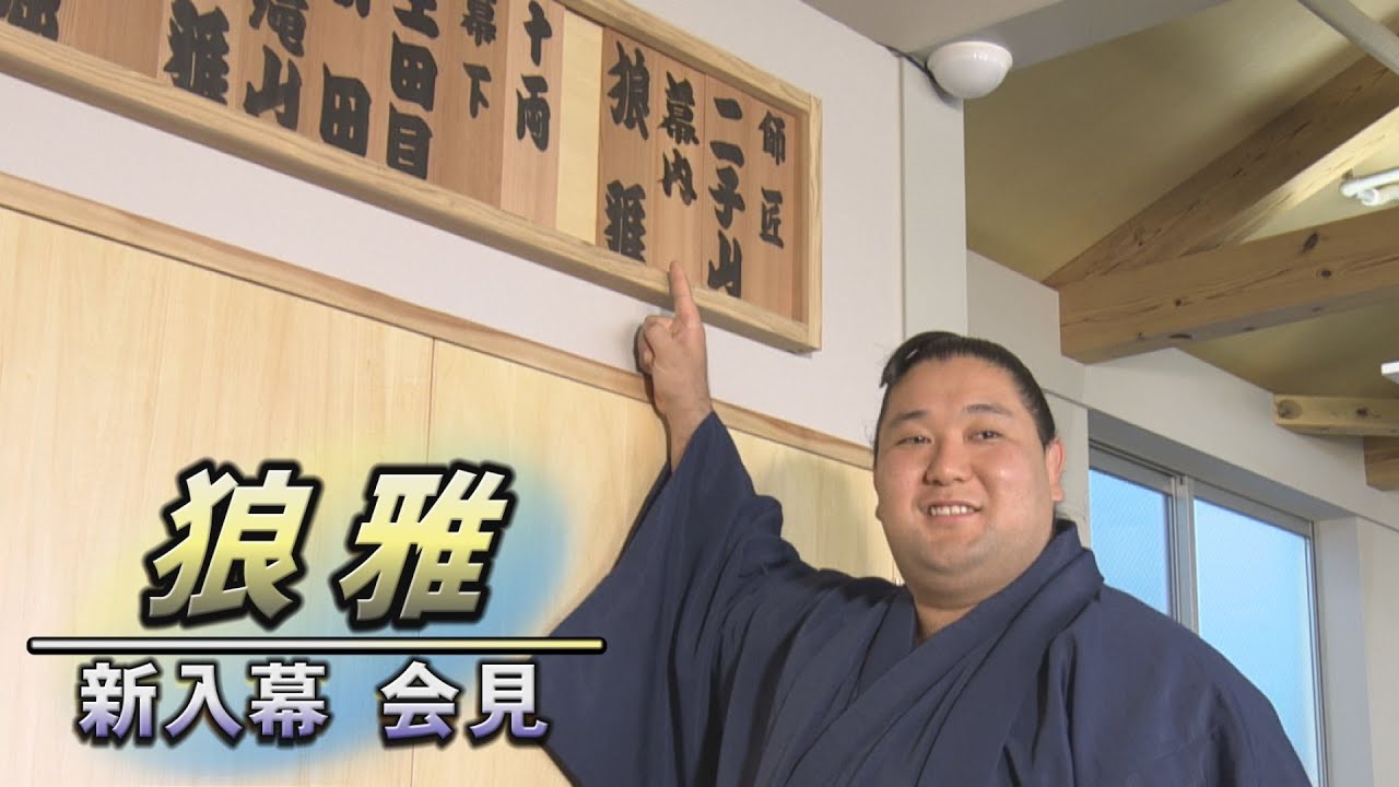 負けられない思いとは。狼雅 新入幕会見 SUMO background