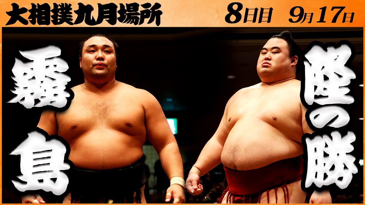 大相撲 霧島ー隆の勝 <令和5年九月場所・8日目>SUMO background