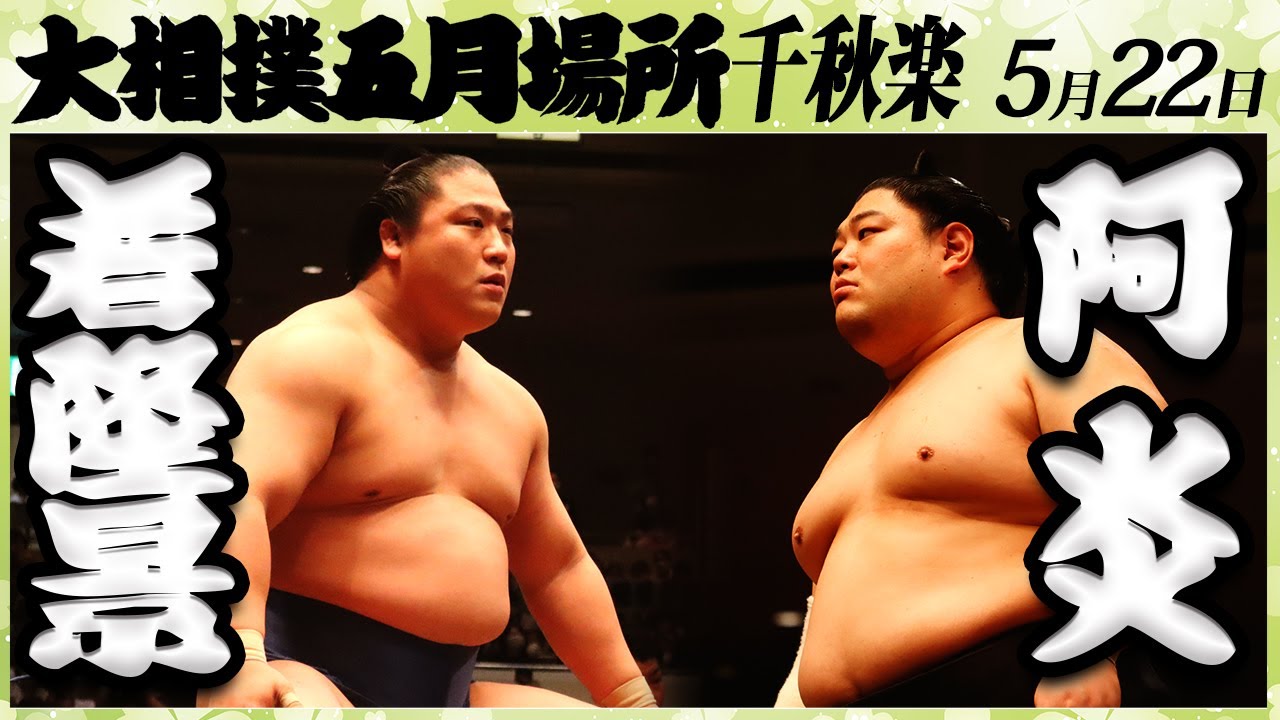 若隆景-阿炎<令和4年五月場所千秋楽>SUMO background
