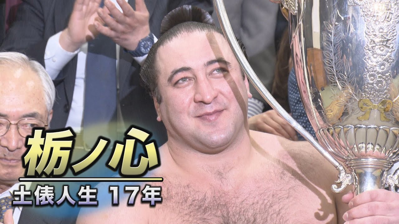 栃ノ心引退 土俵人生17年