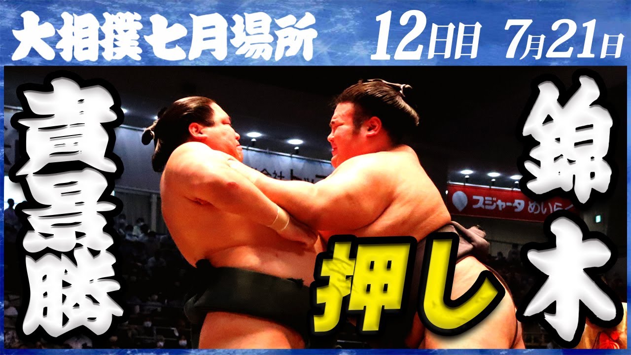 大相撲 貴景勝ー錦木<令和4年七月場所・12日目>SUMO