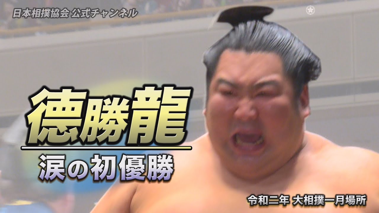 德勝龍 涙の初優勝 background