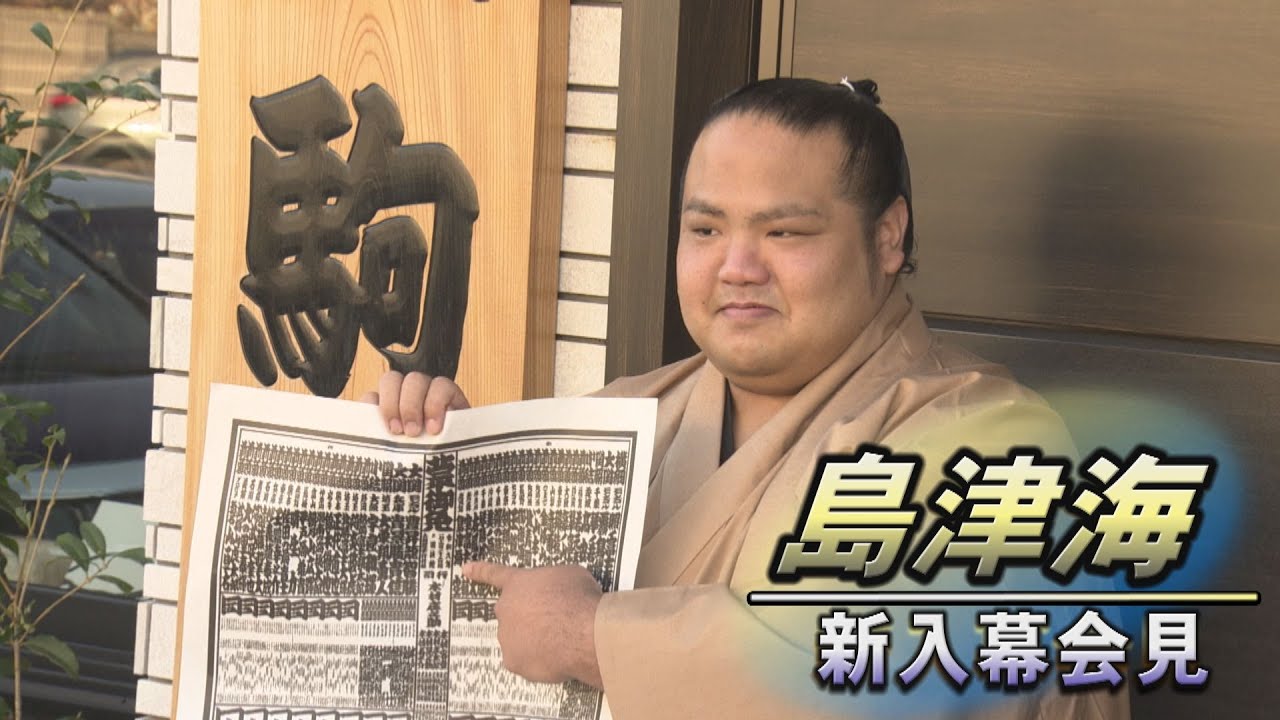 島津海 地元種子島への思いを胸に 新入幕会見 <令和6年一月場所>SUMO