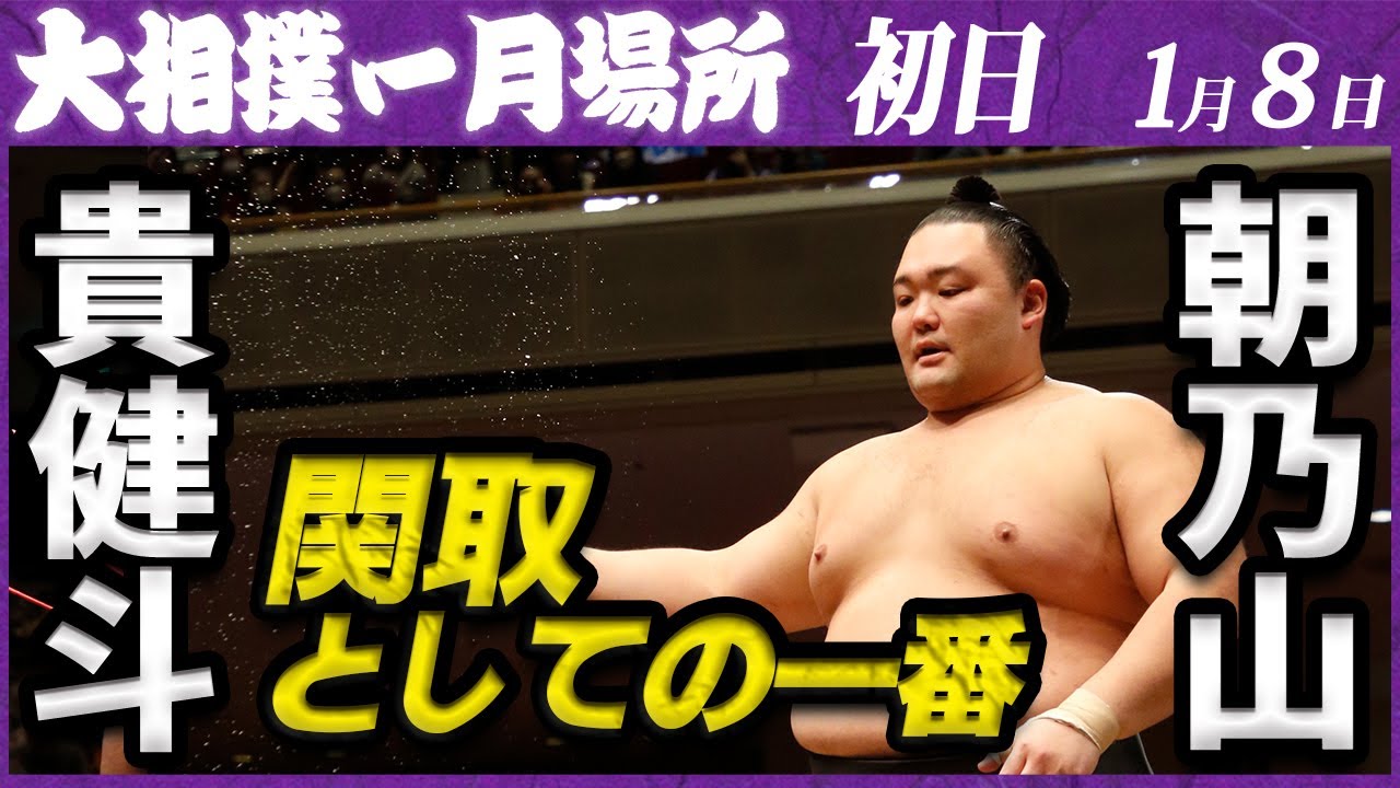 大相撲 貴健斗ー朝乃山 <令和5年一月場所・初日>SUMO background