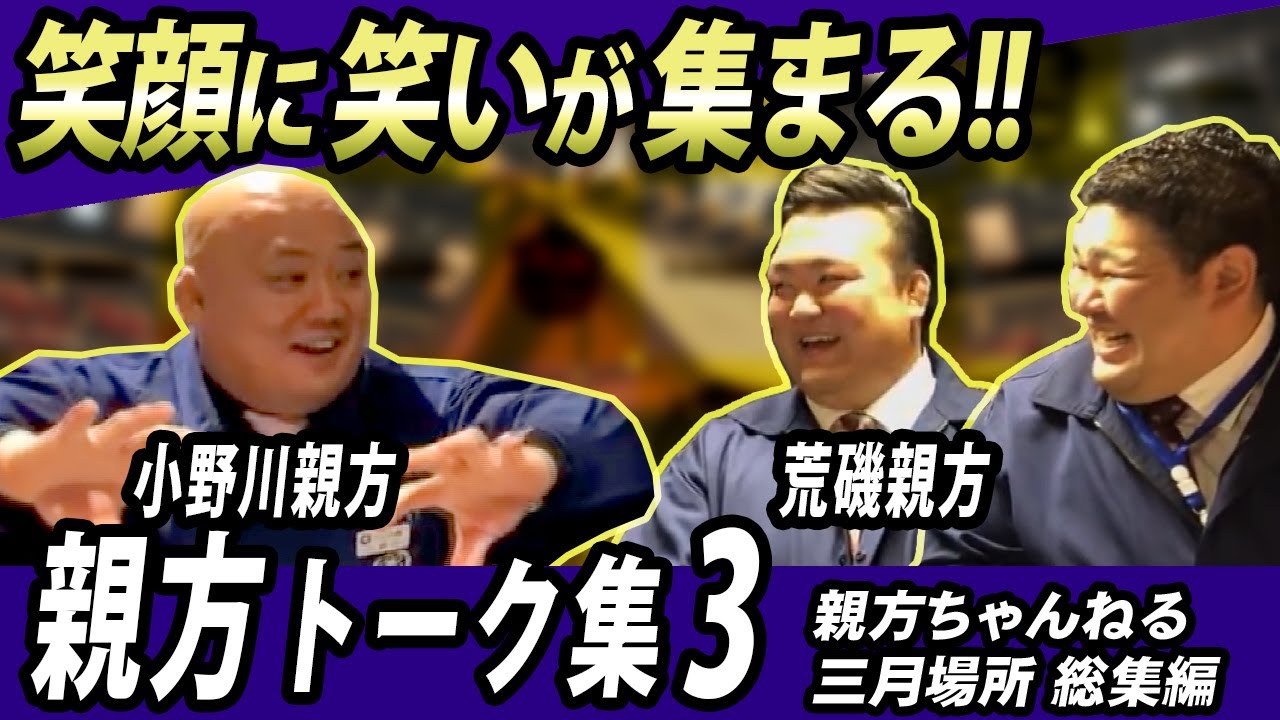【親方ちゃんねる三月番外編】親方トーク集3!
