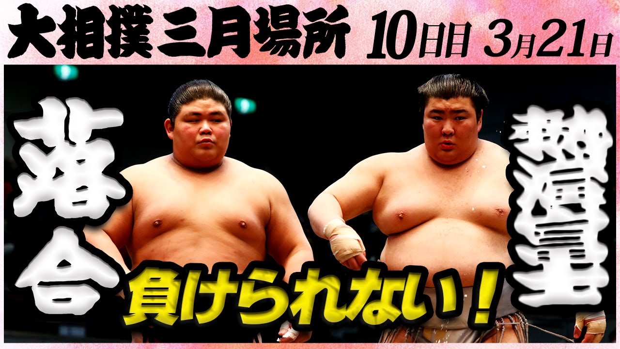 大相撲 落合 ー 熱海富士 若きふたりの負けられない戦い<令和5年三月場所・十日目>SUMO background