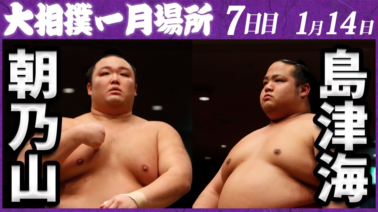 大相撲 朝乃山ー島津海 <令和5年一月場所7日目>SUMO background