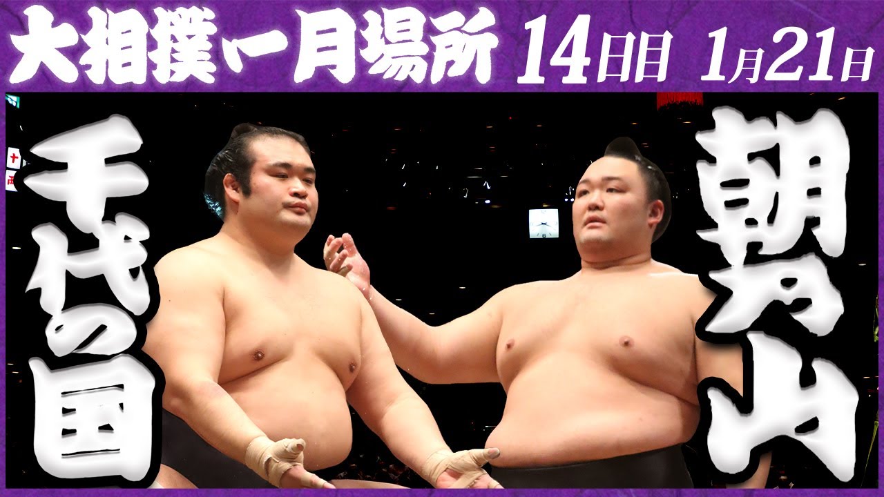 大相撲 千代の国ー朝乃山 <令和5年一月場所・14日目>SUMO background