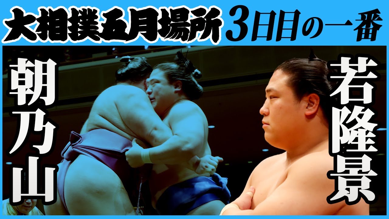 朝乃山-若隆景 三日目の一番 令和三年五月場所