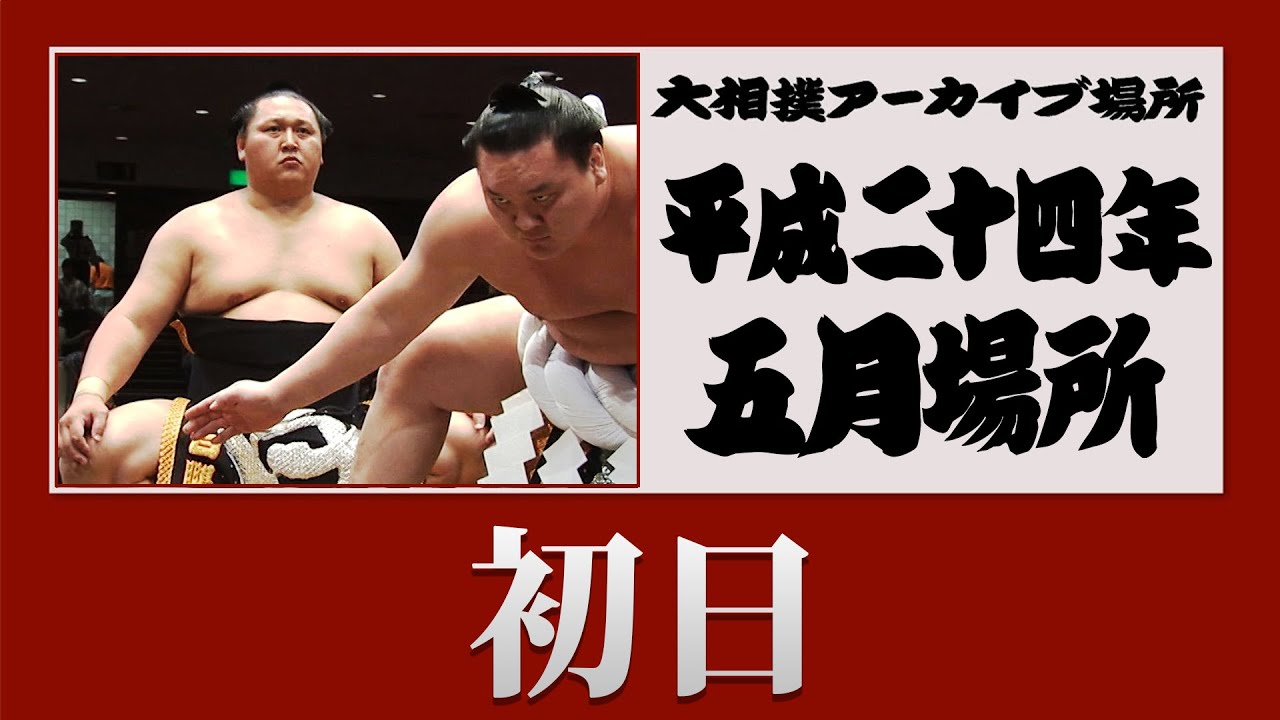 初日無料!【#アーカイブ場所】平成24年 五月場所 初日 background