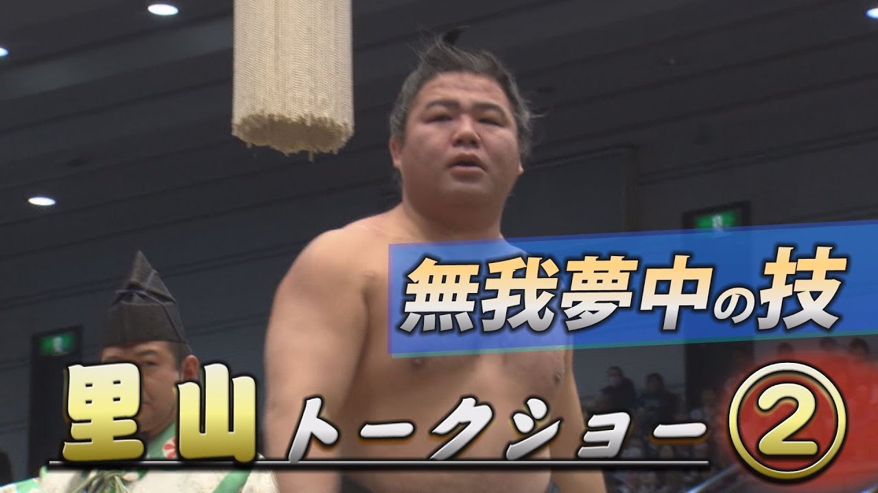 里山トークショー 第二部 無我夢中の技 編