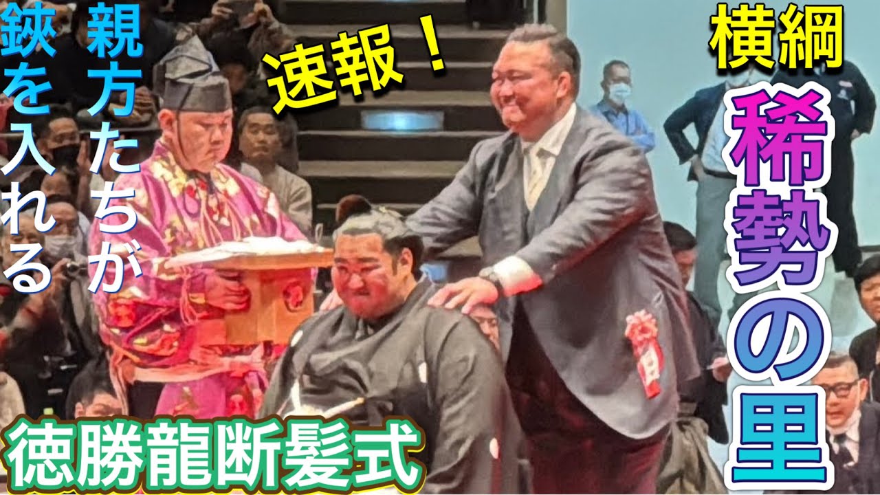 速報❗️【徳勝龍断髪式】稀勢の里 琴奨菊 栃煌山 妙義龍 碧山 境川親方らが鋏を入れる✂️TOKUSHORYUretirement ceremony2025/2/1