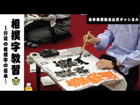 大相撲の知られざる世界 ~行司の相撲字教習~ background