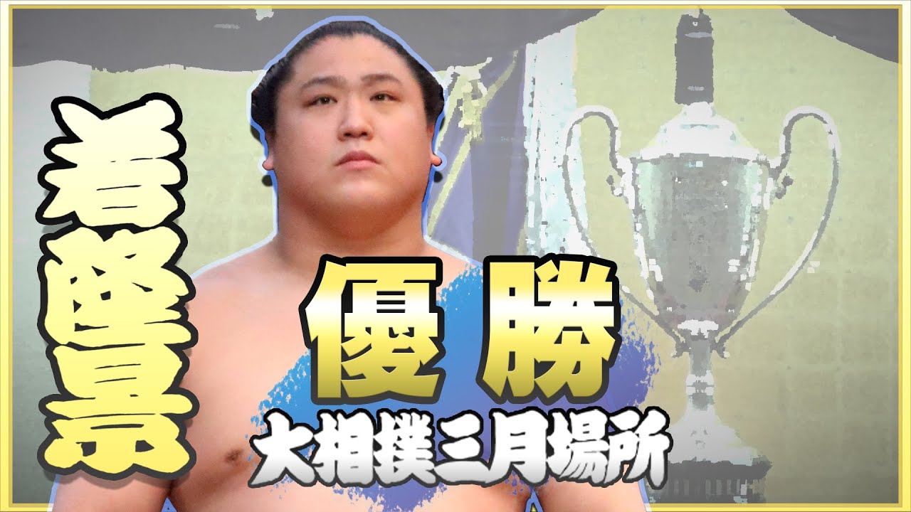 優勝 若隆景 親ちゃんインタビューやオフショットも◆令和4年三月場所 SUMO backdrop