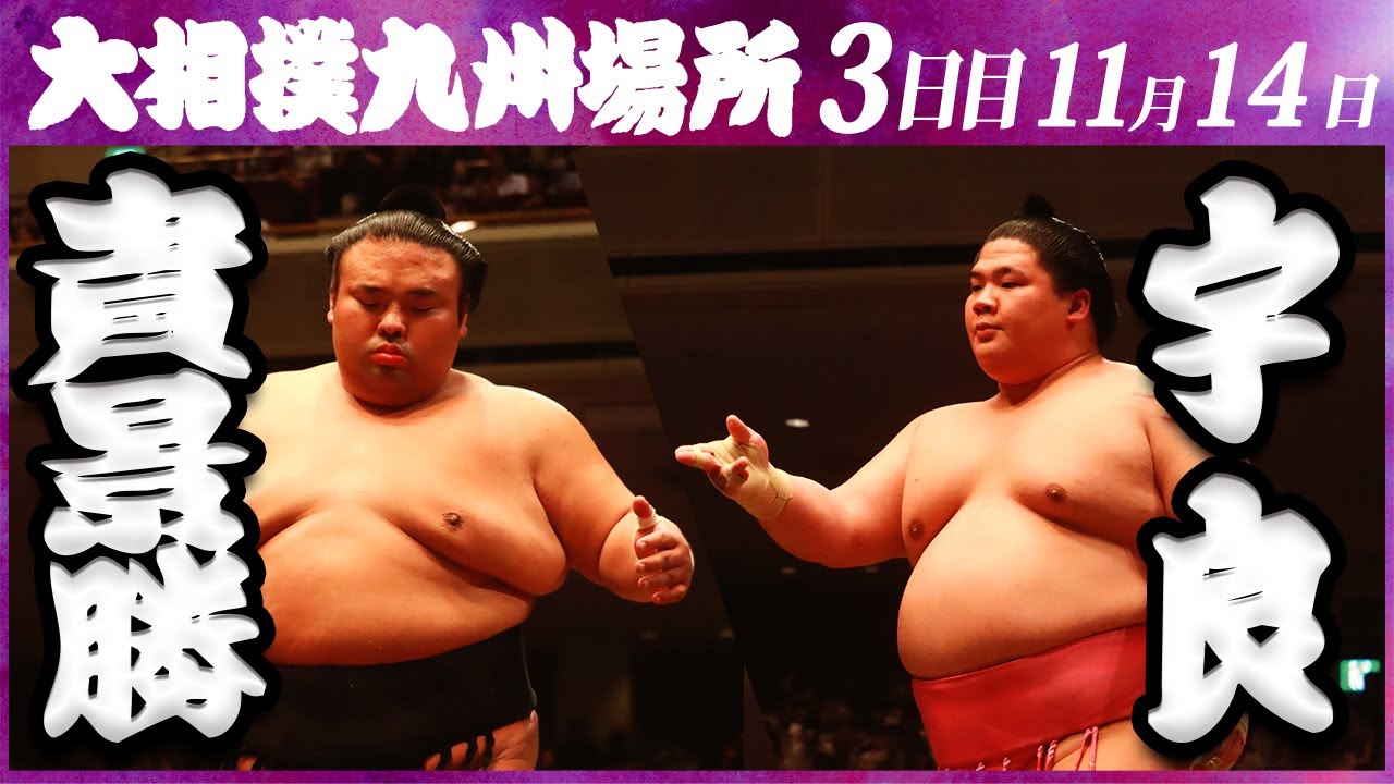 大相撲 貴景勝ー宇良 <令和5年九州場所・3日目>SUMO