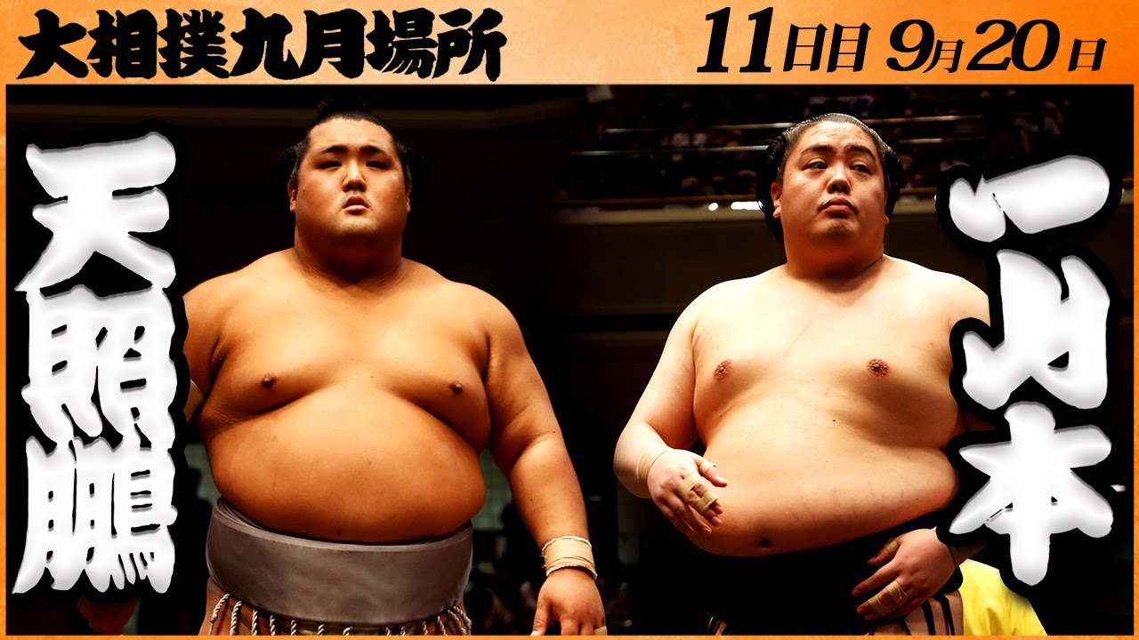 大相撲 天照鵬ー一山本 <令和5年九月場所・11日目>SUMO