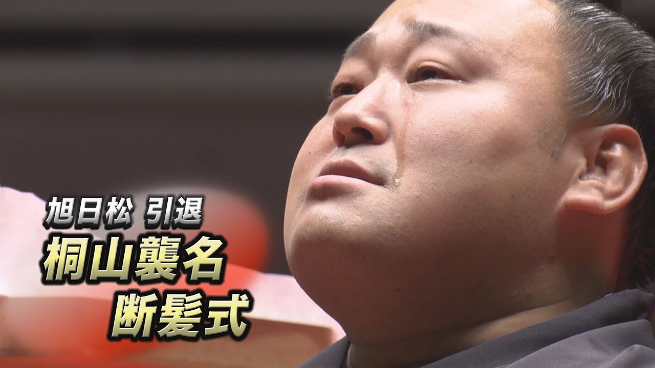 旭日松引退 桐山襲名断髪式 SUMO