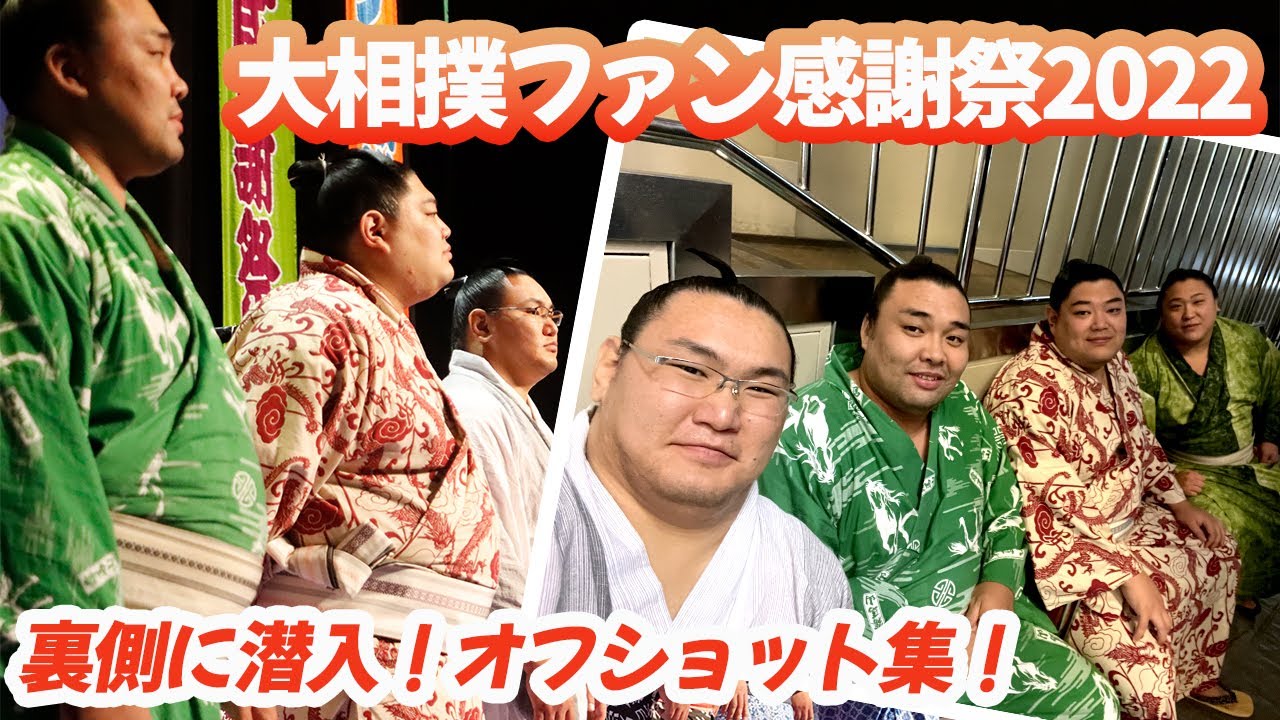大相撲ファン感謝祭2022 舞台の裏側とオフショット!メイキング SUMO