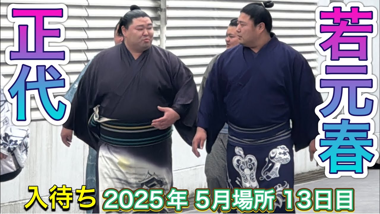 入り待ち 若元春と正代が一緒に場所入り 宇良 尊富士 伯桜鵬 遠藤 金峰山 欧勝馬 阿炎 若隆景 ほか 【大相撲令和7年5月場所】13日目 2025/5/23 irimachi background