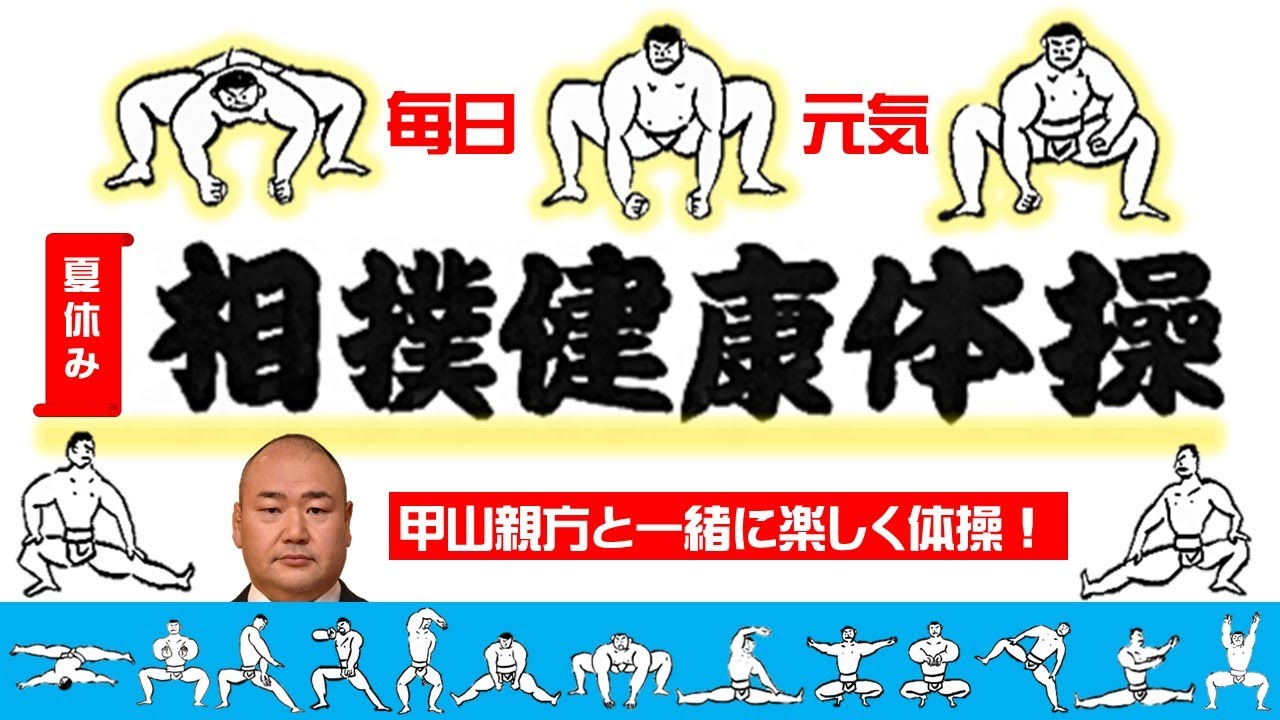 【#おうちで運動】毎日元気!相撲健康体操! background