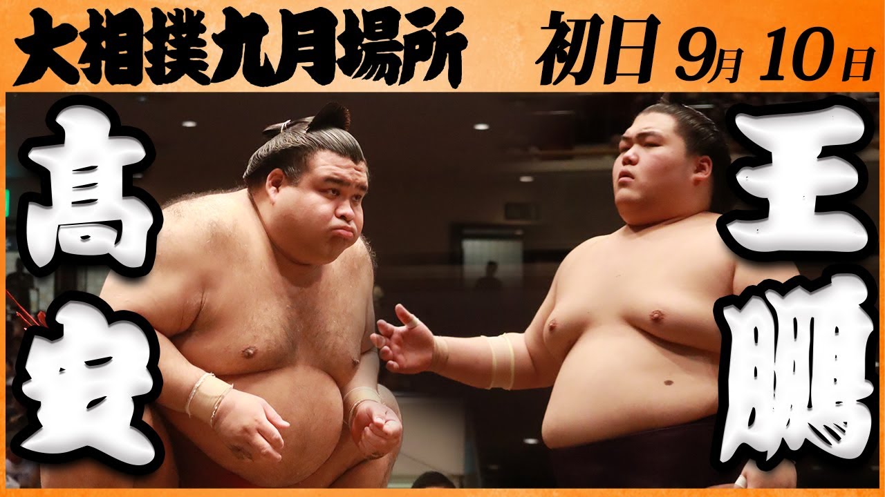 大相撲 髙安ー王鵬 <令和5年九月場所・初日>SUMO background