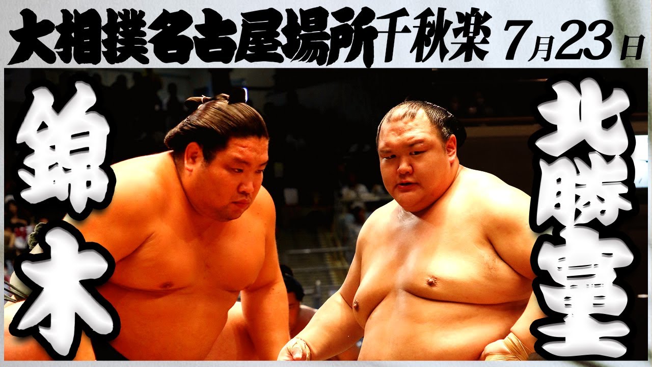 大相撲 錦木ー北勝富士 <令和5年名古屋場所・千秋楽>SUMO