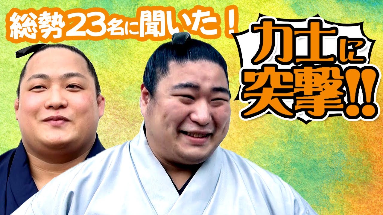 総勢23名にインタビュー!力士に突撃 <令和4年九州場所>SUMO background
