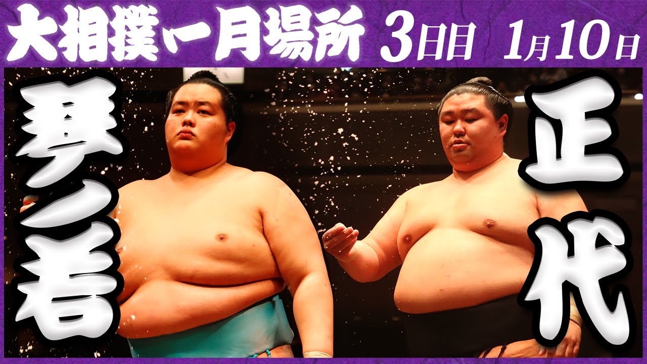 大相撲 琴ノ若ー正代 <令和5年一月場所・3日目>SUMO